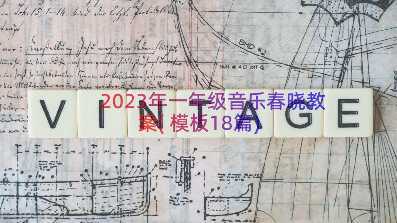 2023年一年级音乐春晓教案(模板18篇)