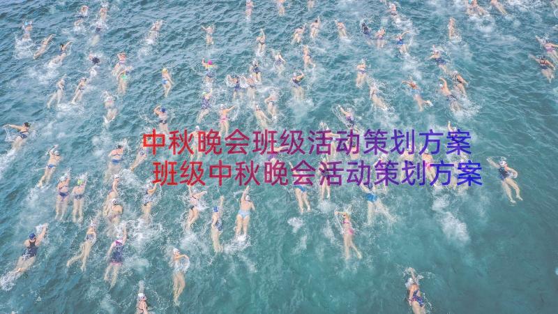 中秋晚会班级活动策划方案 班级中秋晚会活动策划方案(实用8篇)