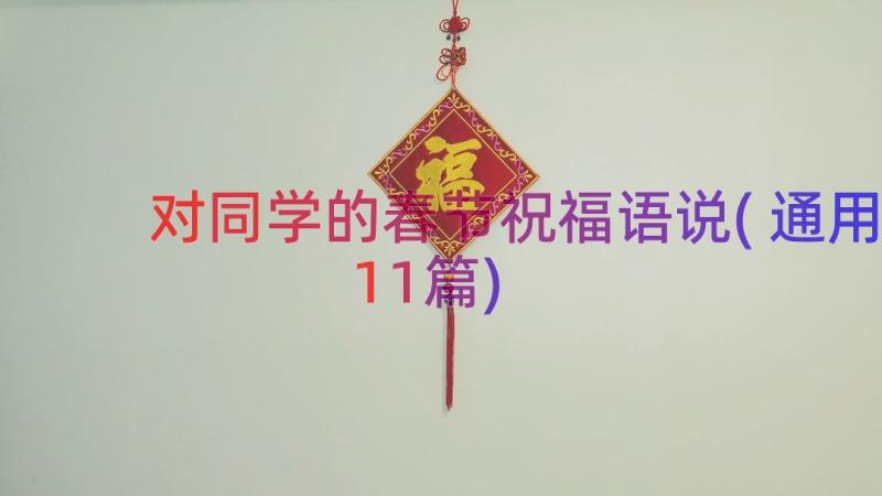 对同学的春节祝福语说(通用11篇)