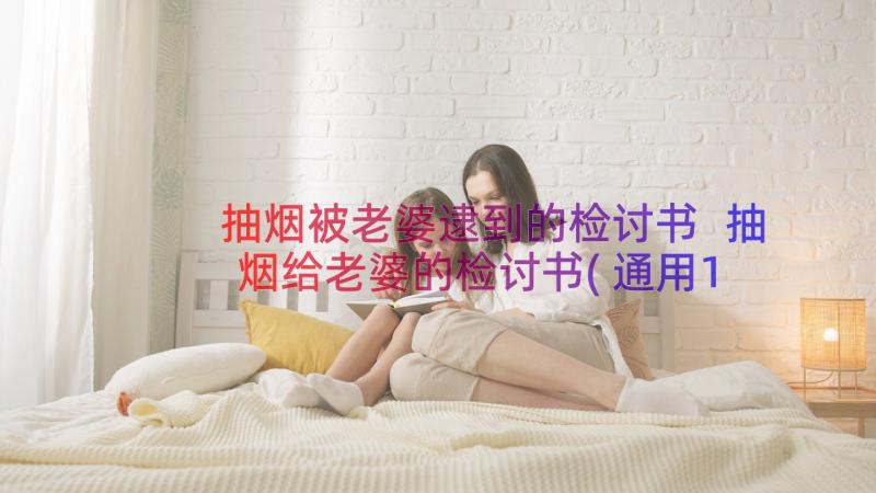 抽烟被老婆逮到的检讨书 抽烟给老婆的检讨书(通用19篇)