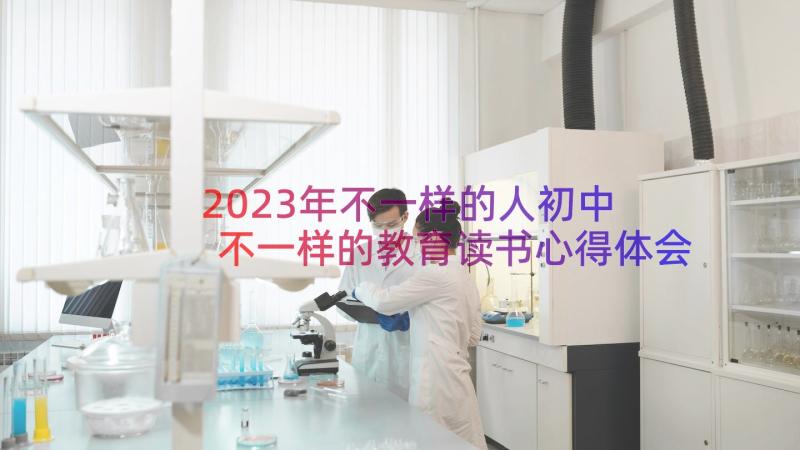 2023年不一样的人初中 不一样的教育读书心得体会(大全14篇)