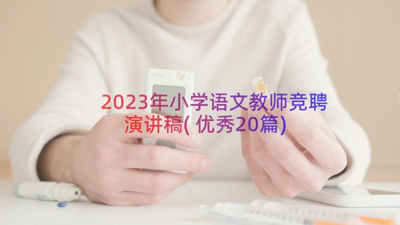 2023年小学语文教师竞聘演讲稿(优秀20篇)