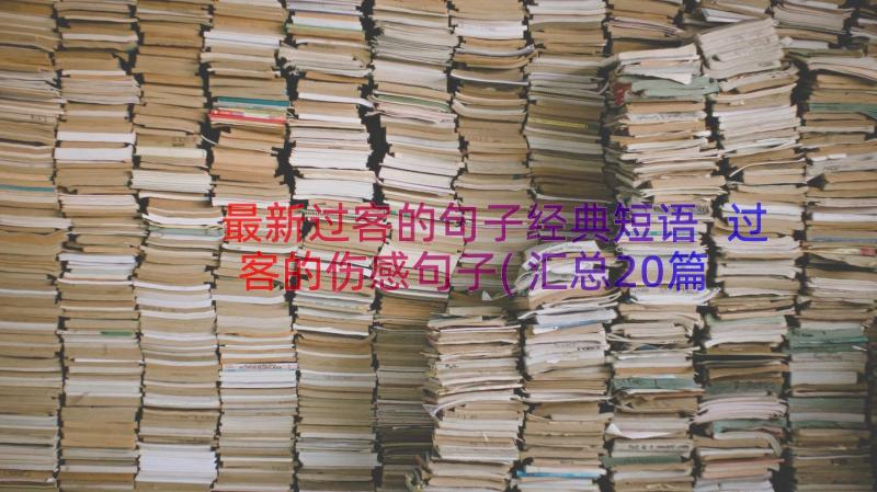 最新过客的句子经典短语 过客的伤感句子(汇总20篇)