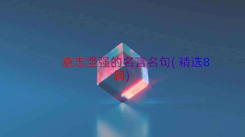 意志坚强的名言名句(精选8篇)