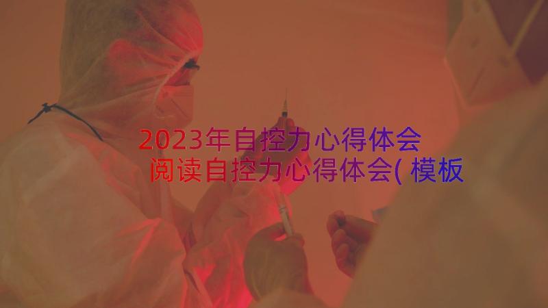 2023年自控力心得体会 阅读自控力心得体会(模板13篇)