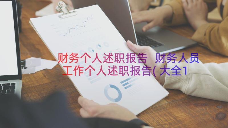 财务个人述职报告 财务人员工作个人述职报告(大全14篇)