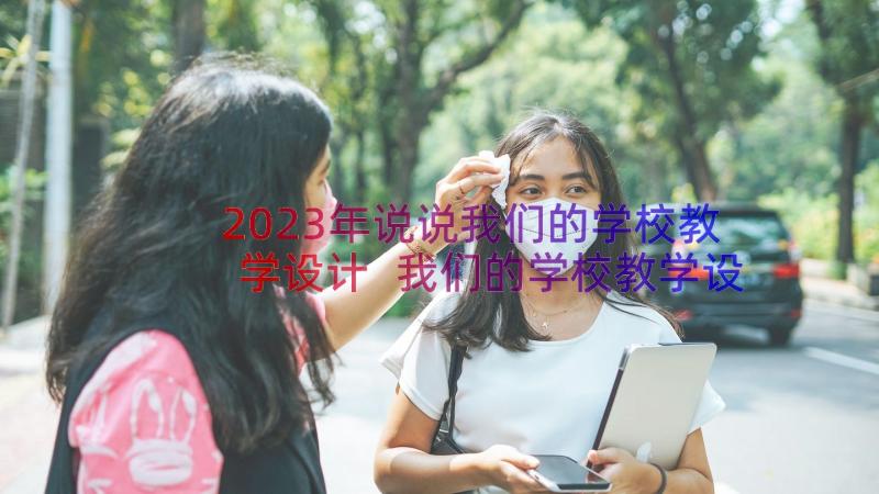 2023年说说我们的学校教学设计 我们的学校教学设计(实用8篇)