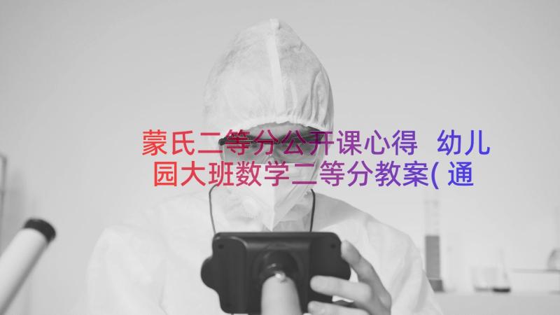 蒙氏二等分公开课心得 幼儿园大班数学二等分教案(通用9篇)