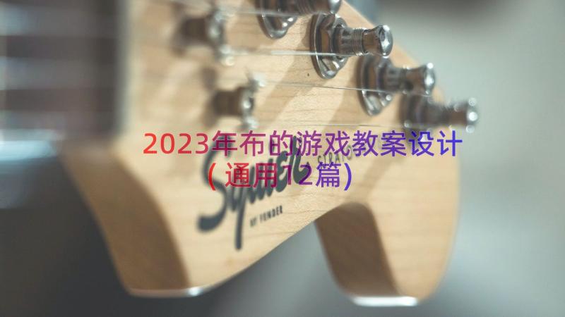 2023年布的游戏教案设计(通用12篇)