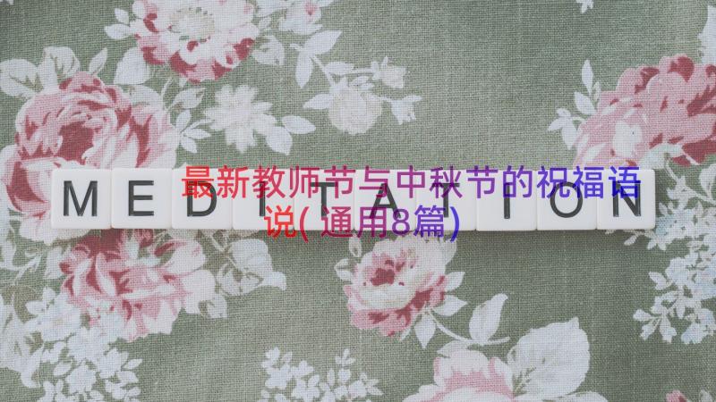 最新教师节与中秋节的祝福语说(通用8篇)