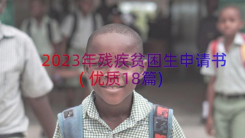 2023年残疾贫困生申请书(优质18篇)