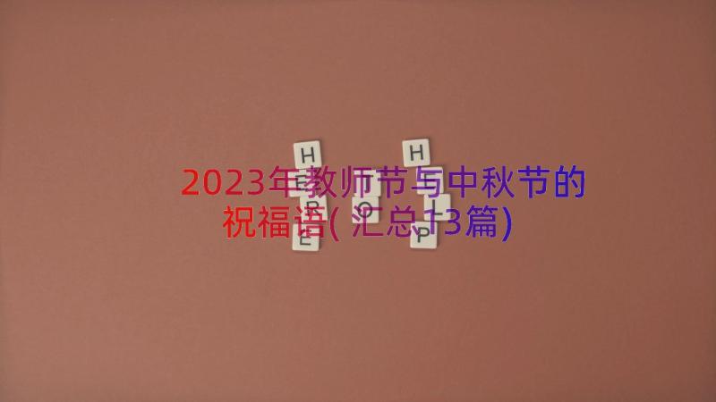 2023年教师节与中秋节的祝福语(汇总13篇)