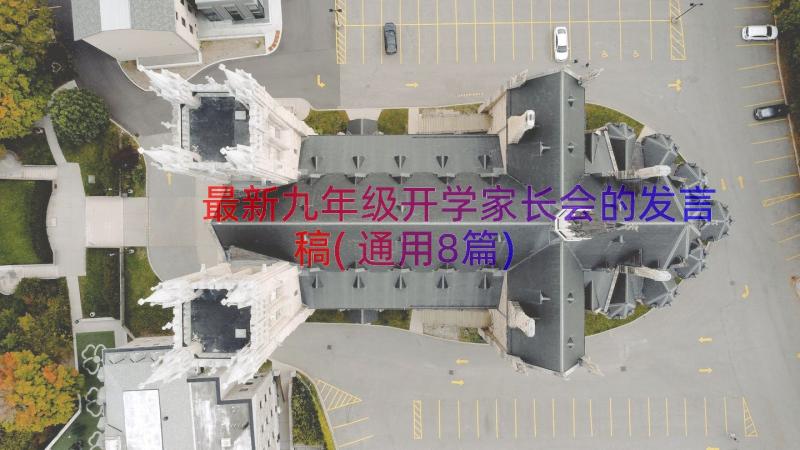 最新九年级开学家长会的发言稿(通用8篇)