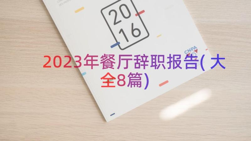 2023年餐厅辞职报告(大全8篇)