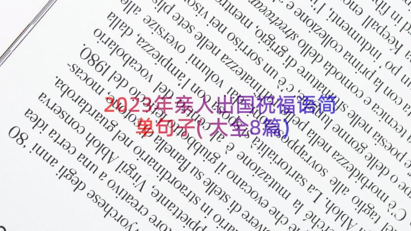 2023年亲人出国祝福语简单句子(大全8篇)