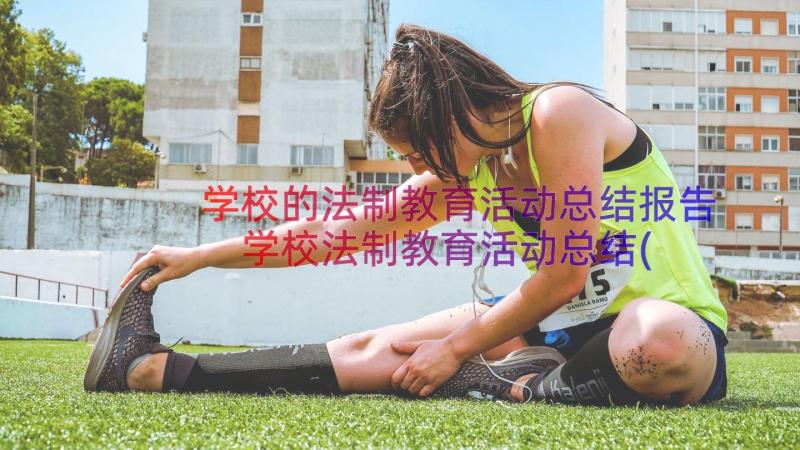 学校的法制教育活动总结报告 学校法制教育活动总结(通用8篇)