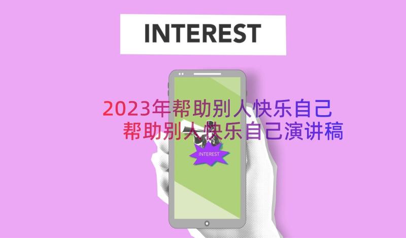 2023年帮助别人快乐自己 帮助别人快乐自己演讲稿(模板8篇)