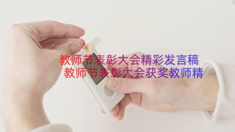 教师节表彰大会精彩发言稿 教师节表彰大会获奖教师精彩发言稿(模板8篇)