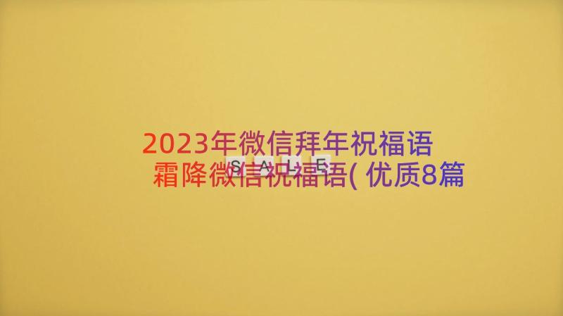 2023年微信拜年祝福语 霜降微信祝福语(优质8篇)