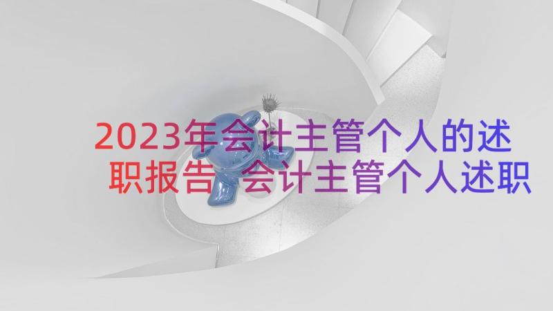 2023年会计主管个人的述职报告 会计主管个人述职报告(大全8篇)