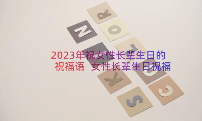 2023年祝女性长辈生日的祝福语 女性长辈生日祝福语(优秀8篇)