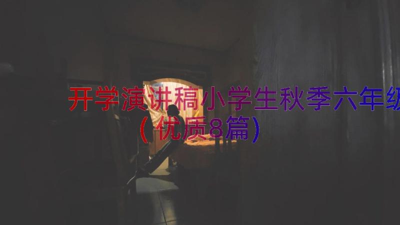 开学演讲稿小学生秋季六年级(优质8篇)