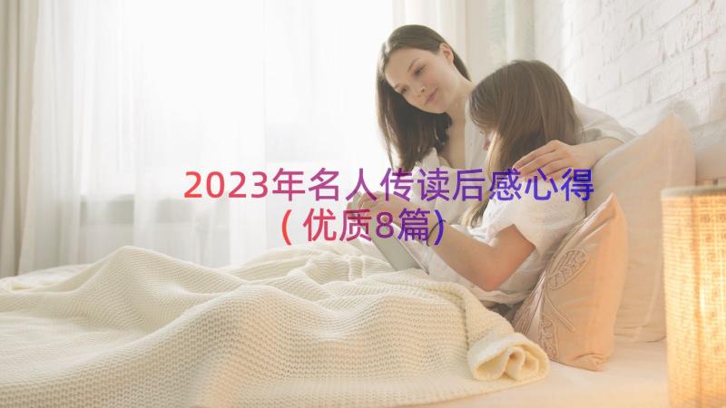 2023年名人传读后感心得(优质8篇)