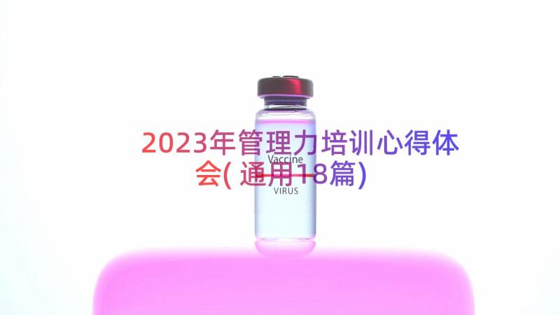 2023年管理力培训心得体会(通用18篇)