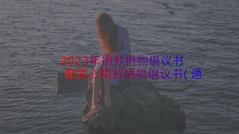 2023年捐款捐物倡议书 献爱心捐款捐物倡议书(通用8篇)