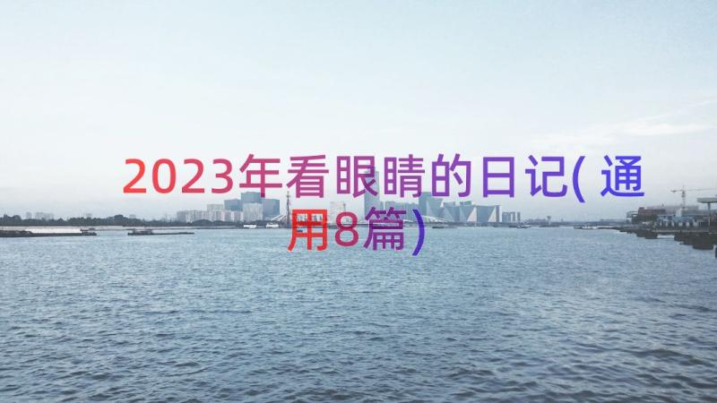 2023年看眼睛的日记(通用8篇)