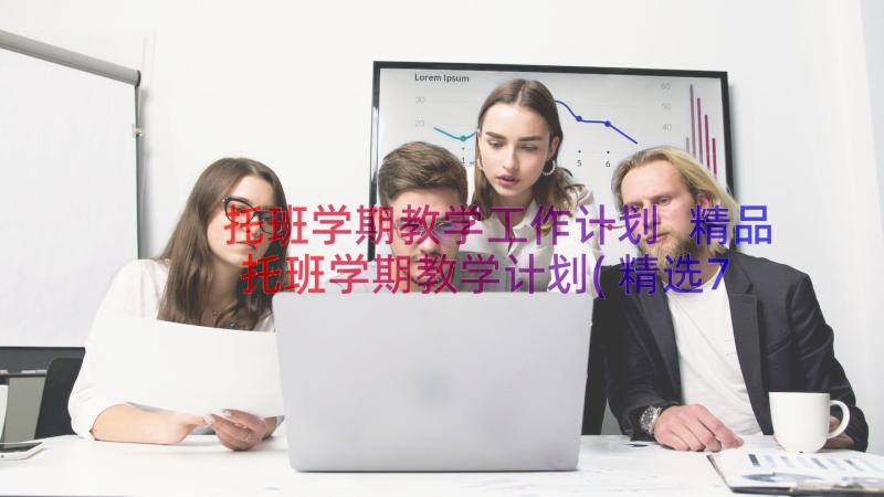 托班学期教学工作计划 精品托班学期教学计划(精选7篇)