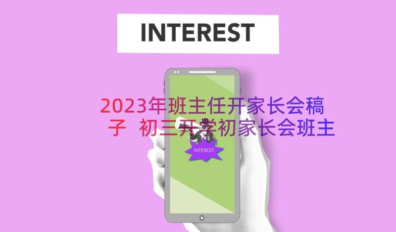 2023年班主任开家长会稿子 初三开学初家长会班主任发言稿(实用10篇)