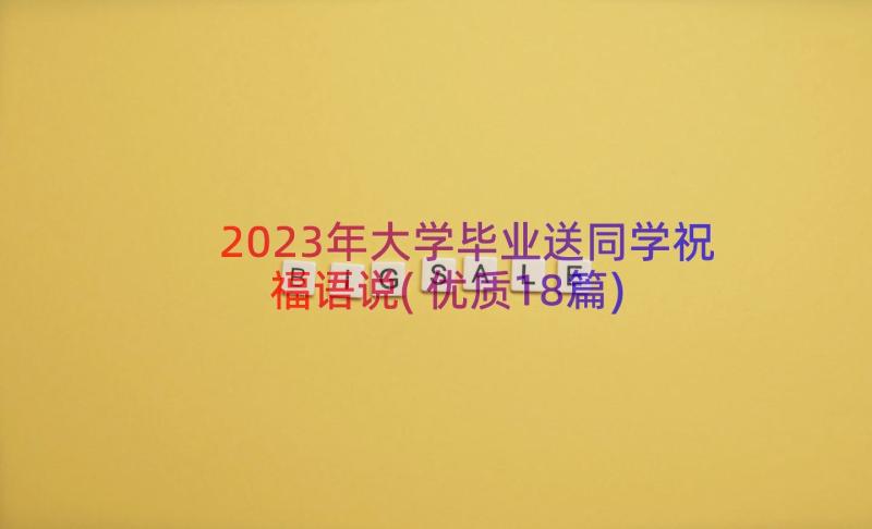 2023年大学毕业送同学祝福语说(优质18篇)