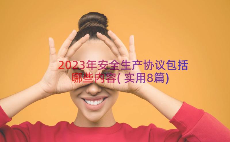 2023年安全生产协议包括哪些内容(实用8篇)