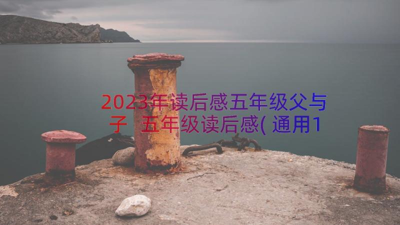 2023年读后感五年级父与子 五年级读后感(通用17篇)