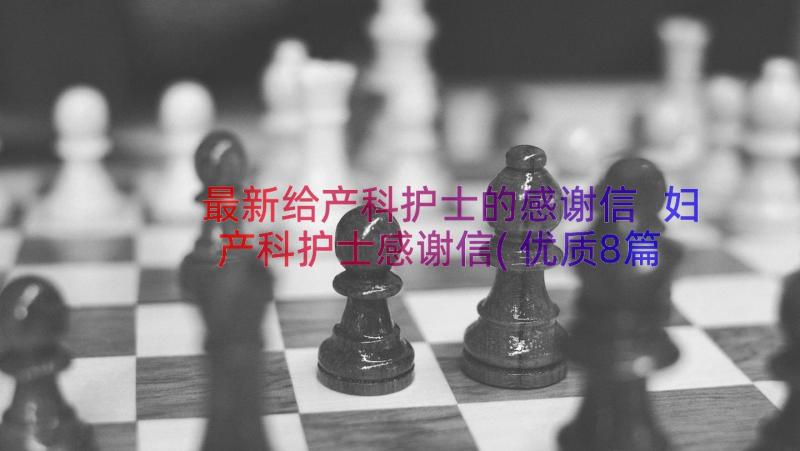 最新给产科护士的感谢信 妇产科护士感谢信(优质8篇)