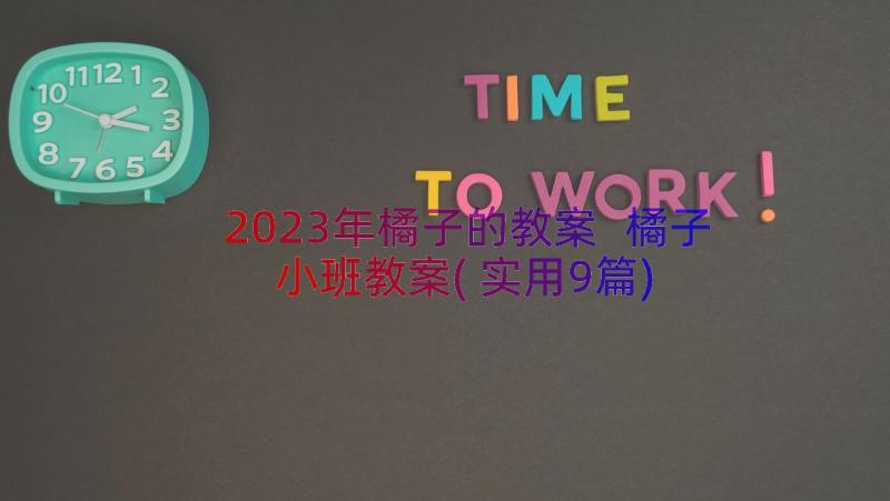 2023年橘子的教案 橘子小班教案(实用9篇)