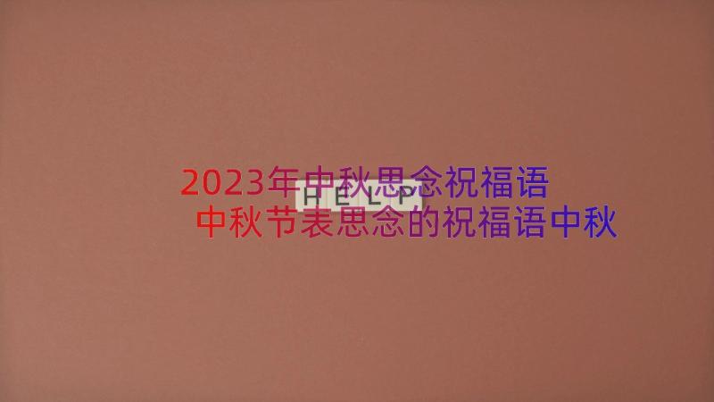 2023年中秋思念祝福语 中秋节表思念的祝福语中秋节表思念的句子(大全19篇)