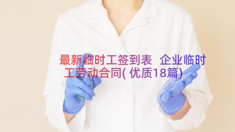 最新临时工签到表 企业临时工劳动合同(优质18篇)