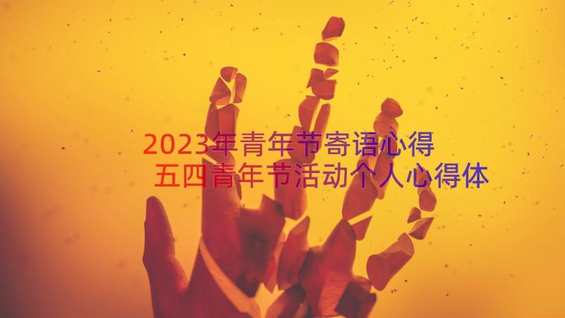 2023年青年节寄语心得 五四青年节活动个人心得体会(精选6篇)