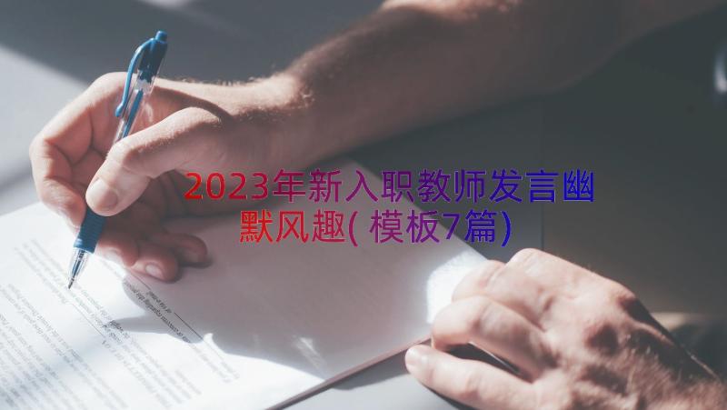 2023年新入职教师发言幽默风趣(模板7篇)