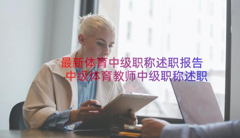 最新体育中级职称述职报告 中级体育教师中级职称述职报告(优秀8篇)