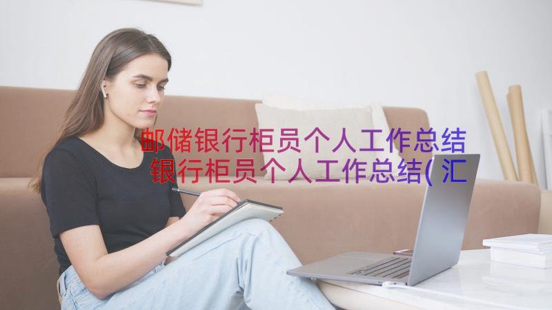 邮储银行柜员个人工作总结 银行柜员个人工作总结(汇总15篇)