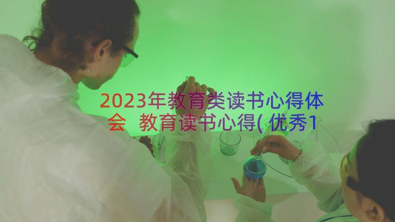 2023年教育类读书心得体会 教育读书心得(优秀17篇)