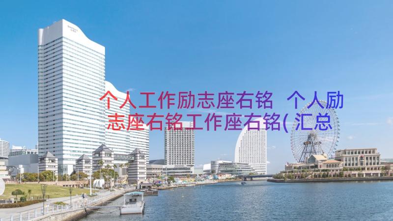 个人工作励志座右铭 个人励志座右铭工作座右铭(汇总8篇)