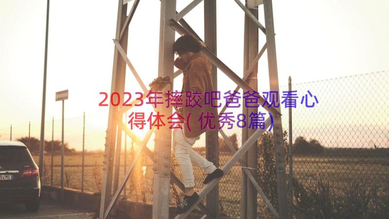 2023年摔跤吧爸爸观看心得体会(优秀8篇)