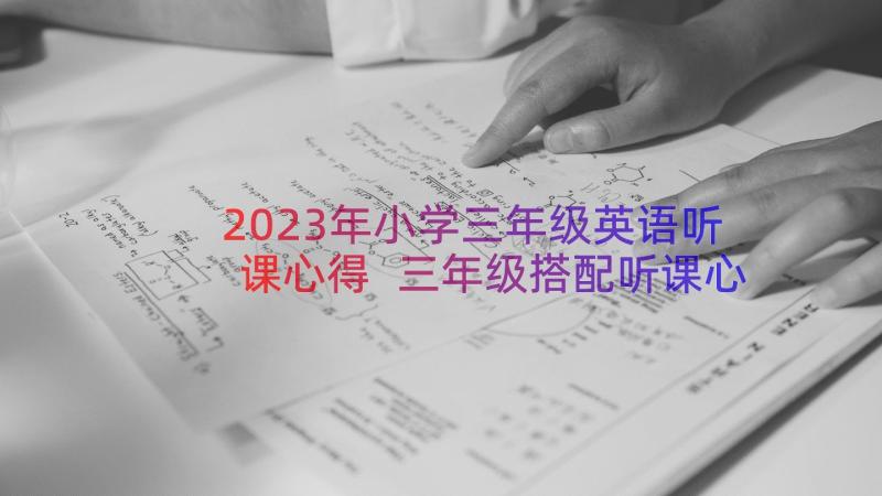 2023年小学三年级英语听课心得 三年级搭配听课心得体会(模板8篇)