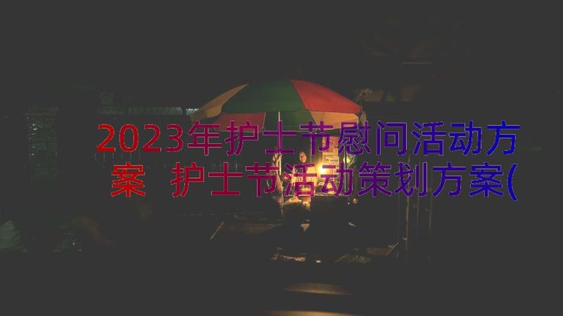 2023年护士节慰问活动方案 护士节活动策划方案(优质11篇)