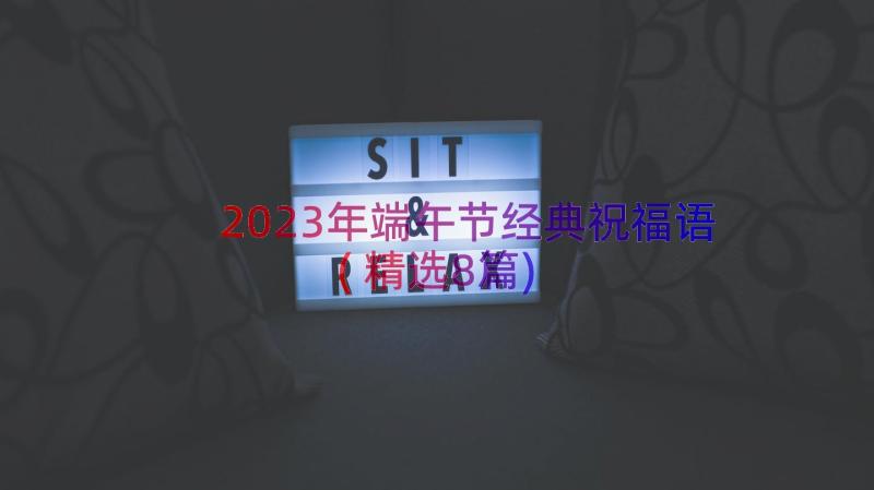 2023年端午节经典祝福语(精选8篇)