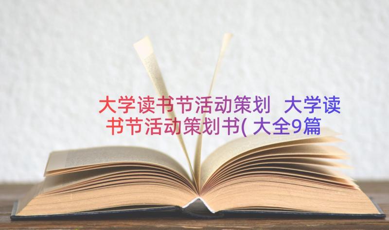 大学读书节活动策划 大学读书节活动策划书(大全9篇)